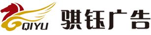 张家口市骐钰广告公司