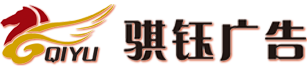 张家口市骐钰广告公司